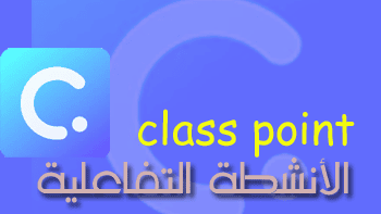 طريقة إعداد الأسئلة التفاعلية باستخدام البوربوينت class point