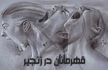 نمونه هایی از رشادتها و پاکبازی زنان دلیر