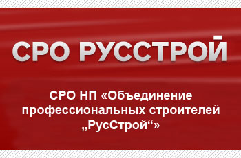 НП «Объединение профессиональных строителей «РусСтрой»