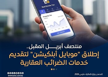 تطبيق الضرائب العقارية على الموبايل
