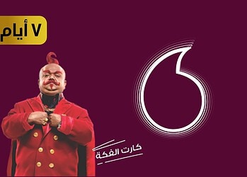 أرخص كارت في مصر.. فودافون تتيح كارت بـ19.5 جنيه للمكالمات والنت