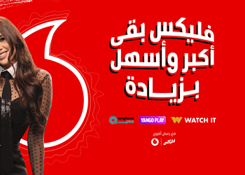 نظام فليكس 300 من فودافون.. أكبر باقة بمزايا ترفيهية وإنترنت ضخمة