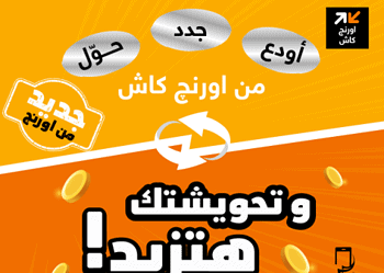 كل شحنة وليها رد.. "تحويشة" أورنج الجديدة بتدلع عملاء فري ماكس والكبير