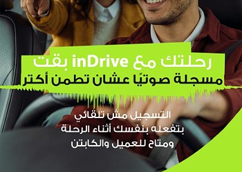 إندرايف تطلق تسجيل الرحلات صوتيًا لحماية الركاب والسائقين