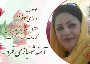 آمنه شهبازی فرد ۳۴ ساله و خانه دار، دارای ۳ فرزند، دو پسر ۱۴ و ۱۲ ساله و یک دختر ۴ ساله بود.