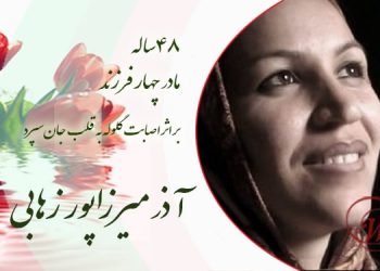 آذر میرزاپور زهابی روز ۲۵آبان ۹۸ در گلشهر کرج بر اثر اصابت گلوله به قلب، جان خود را از دست داد.