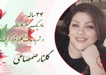 گلنار صمصامی ۳۴ سال داشت، متأهل و مادر یک پسر ۸ساله به نام رُهام بود