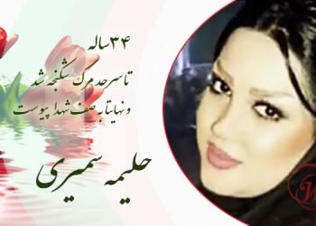 حلیمه سمیری، ۳۴ساله، زنی که تا سرحد مرگ شکنجه شد و نهایتاً به صف شهدای قیام آبان ماه پیوست.