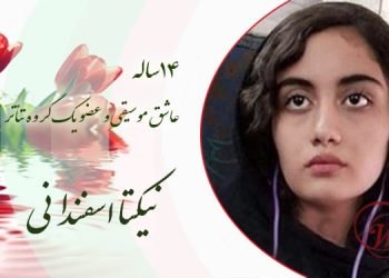 نیکتا اسفندانی از جوان ترین چهره های به شهادت رسیده در قیام آبان ۹۸ است.