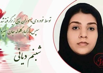 شبنم دیانی