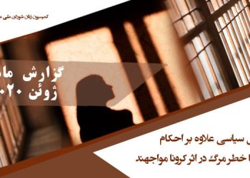 زنان زندانی سیاسی علاوه بر احکام ناعادلانه با خطر مرگ در اثر کرونا مواجهند