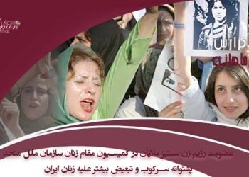 عضویت رژیم زن ستیز ملایان در کمیسیون مقام زنان سازمان ملل متحد پشتوانه سركوب و تبعيض بيشتر عليه زنان ایران