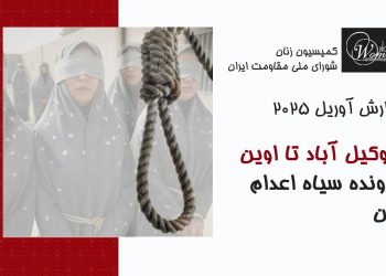 گزارش آوریل 2025: پرونده سیاه اعدام زنان در ایران