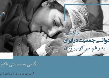 شکست قانون جوانی جمعیت در ایران به رغم سرکوب زنان نگاهی به سیاستی ناکام و هزینه‌ساز