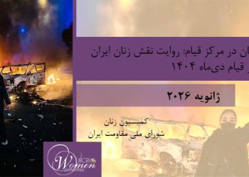 گزارش ماه ژانویه ۲۰۲۶: زنان در مرکز قیام: روایت نقش زنان ایران در قیام دی‌ماه ۱۴۰۴