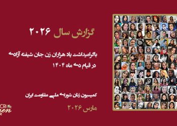 گزارش سال ۲۰۲۶: از اعتراضات تا قیام و نقش زنان ایران