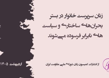 زنان سرپرست خانوار، در بستر بحران‌های ساختاری و سیاست‌های نابرابر فرسوده می‌شوند