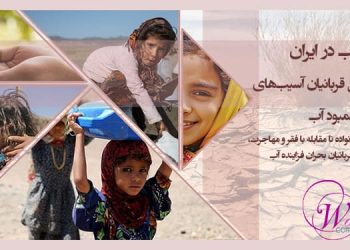 بحران آب در ایران: زنان اولین قربانیان آسیب‌های ناشی از کمبود آب