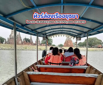 ทัวร์ล่องเรืออยุธยา