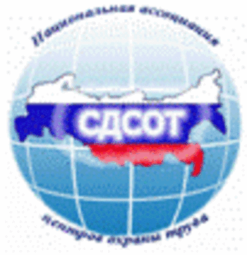 Лого системы «Система добровольной сертификации организаций, специалистов, продукции и технологических процессов в области охраны труда (СДСОТ)»