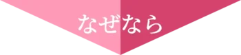 なぜなら