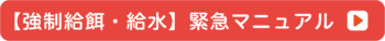 【強制給餌・給水】緊急マニュアル
