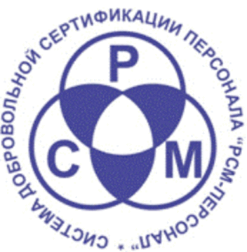 Лого системы «Система добровольной сертификации персонала «РСМ – Персонал»»
