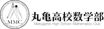丸亀高校数学部
