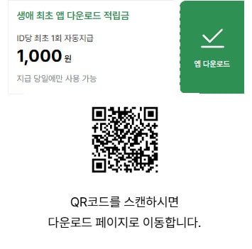 생애 최초 앱 다운로드 적립 쿠폰