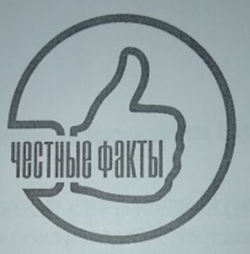 Лого системы «Система добровольной сертификации «Честные Факты»»