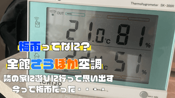 梅雨を忘れさせてくれるのが全館さらぽか空調なんです！