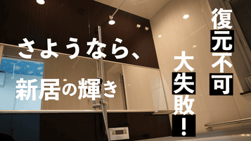 一条信者必見！浴室の掃除で取り返しのつかない事件発生