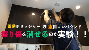 浴室の傷付いた鏡面仕上げの壁を磨いたら傷は消えるのか？？