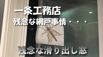 【i-smart】すべり出し窓の網戸って最悪なのではないか・・・【一条工務店】