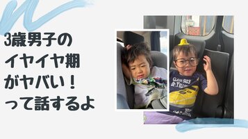 次男が1番激しいイヤイヤ期！泣き入りけいれんがあるからこそ、怖くて、しんどくて・・・