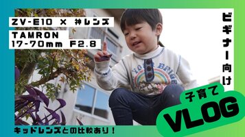 ZV-E10で子供を撮ってみた！キットレンズvsタムロン17-70mm F2.8【無加工JPEG比較】
