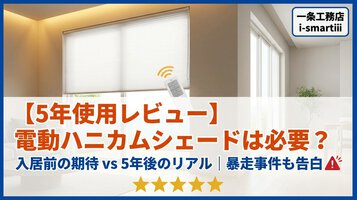 【5年使用レビュー】電動ハニカムシェードは不要？！入居前の期待と5年後のリアルな評価を暴露します！
