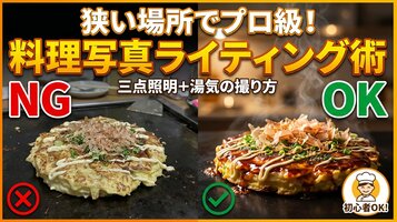誰でも超簡単！ 狭いキッチンでプロ級メニュー写真！必要な機材はたった2つだけ！湯気が超大事！