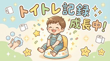 🌈次男くんのトイトレ記録✨