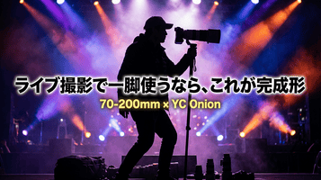 🎥 ライブ撮影で一脚使うなら、正直これが完成形だった