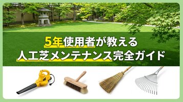 【5年使用者が教える】人工芝の正しいメンテナンス方法🌿結構手間だけどやるといいよ！完全ガイド