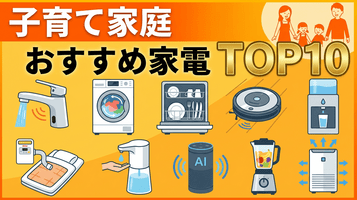 子育て家庭の神家電ランキング10選｜3人育児で本当に役立った時短家電を紹介します！