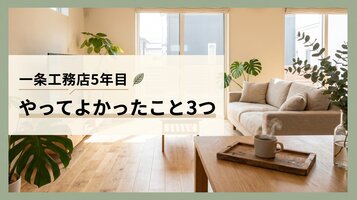 一条工務店5年目｜正直「やってよかったこと」3つ ✨
