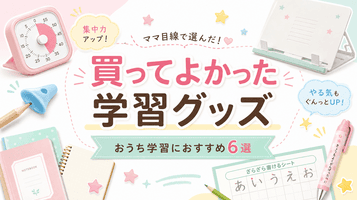 おうち学習グッズ、買うならこの順がおすすめです📚