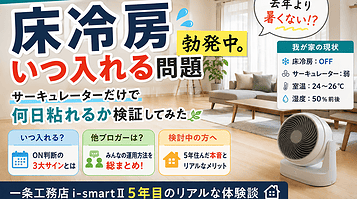 【GW明けの一条工務店あるある】床冷房いつ入れる問題、勃発中。サーキュレーターだけで何日粘れるか検証してみた