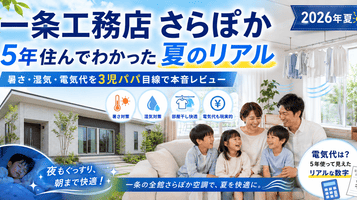 【2026年最新】さらぽか、今年もフル稼働中。夏のジメジメを”サラッ”に変える我が家の実感レポート🌬️