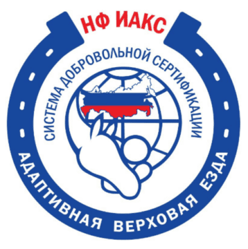 Лого системы «Система добровольной сертификации услуг по адаптивной верховой езде (АВЕ)»