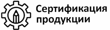 Лого системы «Система добровольной сертификации «Сертификация продукции»»