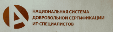 Лого системы «Национальная система добровольной сертификации ИТ-специалистов»