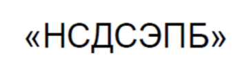 Лого системы «Cистема добровольной сертификации «Национальная система добровольной сертификации и экспертизы промышленной безопасности» (СДС «НСДСЭПБ»»